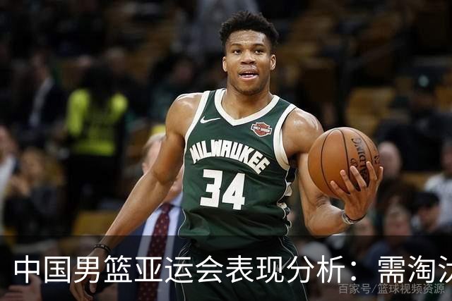 中国男篮亚运会表现分析：需淘汰3人、调整3人、召回5人